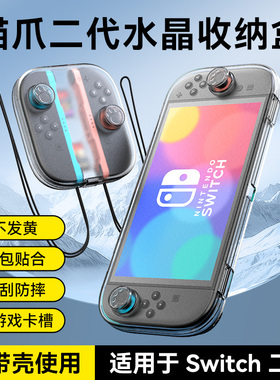 Switch2主机猫爪二代水晶主机收纳壳游戏卡收纳Switch2手柄收纳盒