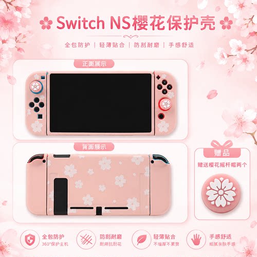 雷狼Switch樱花硅胶防滑壳