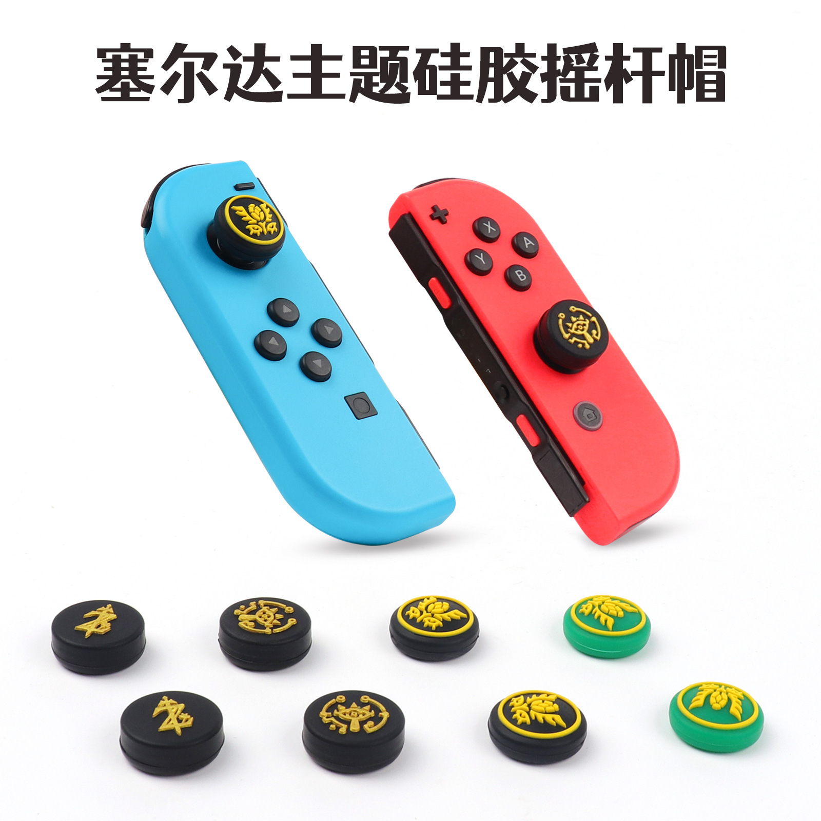 任天堂switch塞尔达王国之泪摇杆帽OLED摇杆按键帽Lite摇杆保护帽