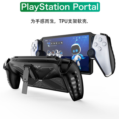 适用索尼PlayStation Portal保护套TPU支架款游戏掌机配件保护壳