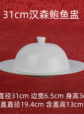 31cm汉森鲍鱼盅 唐山高骨瓷纯白色无铅釉带盖圆盘子深陶瓷器餐具