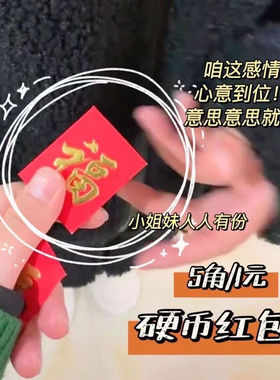 小红包迷你硬币红包结婚用接亲过年压岁钱创意龙年2024新款利是封