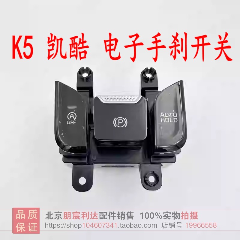 mobis起亚凯酷电子手刹开关原厂