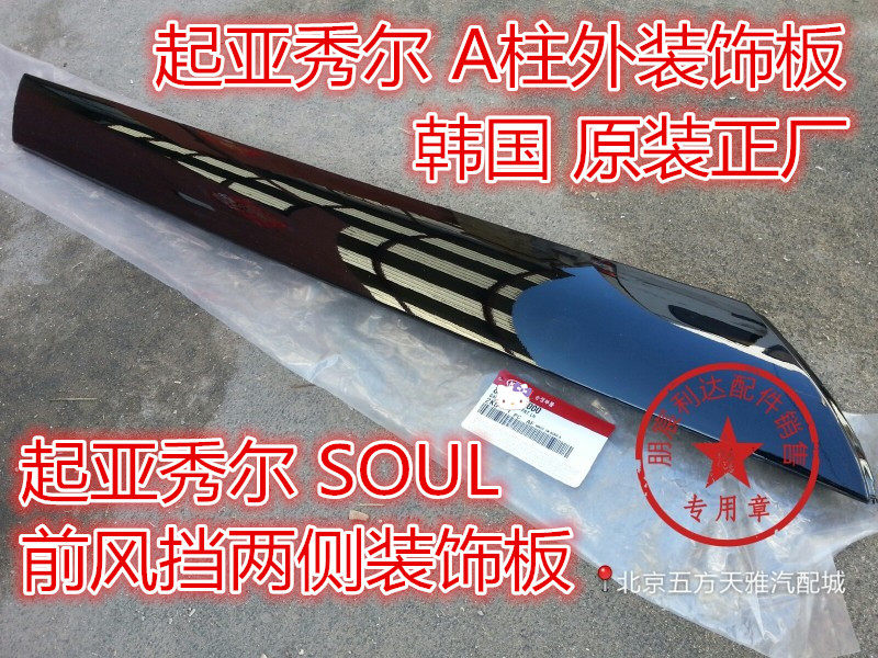 适用于起亚秀尔 A柱外饰板 秀儿 左右前外装饰板前风挡两侧装饰板