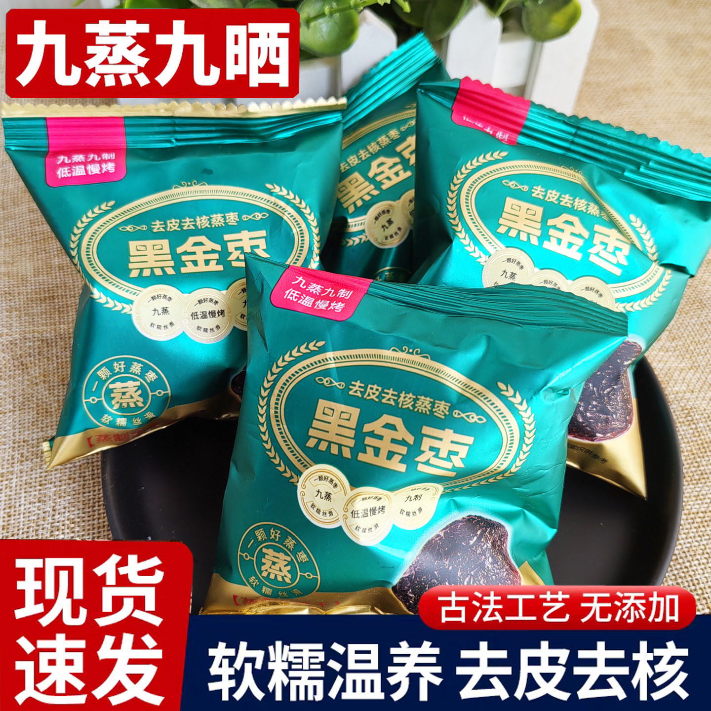 九蒸九制黑金枣去皮去核九蒸九晒熟制新疆红枣低温慢烤水果干零食