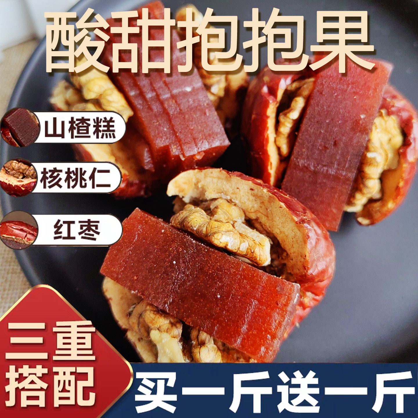 酸甜抱抱果枣夹核桃独立包装核桃山楂和田大枣红枣抱抱果酸酸甜甜