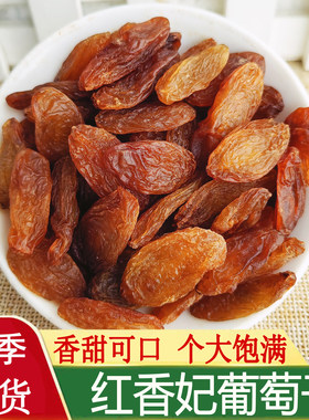 新疆红香妃葡萄干大颗粒