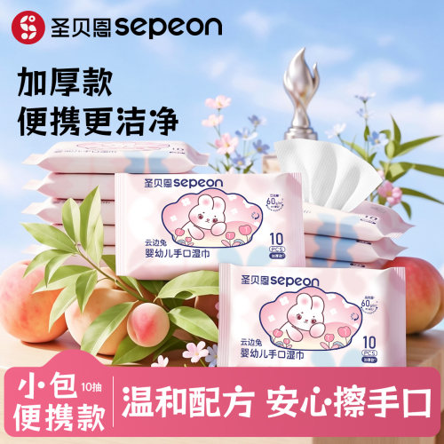 圣贝恩云边兔婴幼儿手口湿巾小包
