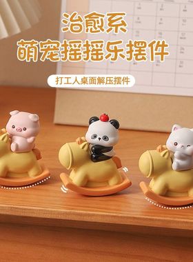 创意卡通摇摇乐树脂摇椅摆件解压稳定情绪办公桌面装饰男女礼品