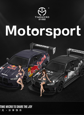 时光TimeMicro1:64 宝马M4改装版 红牛 银牛仿真合金汽车模型