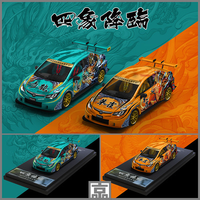 ModernArt1:64联名授权思域TCR改装车国潮四象降临合金汽车模型