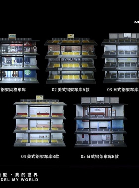 汇艺MoreArt1:64 三层钢架风格停车场景仿真模型 多停车位 可叠放