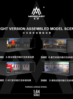 汇艺MoreArt1:64 Simple系列灯光版拼装场景