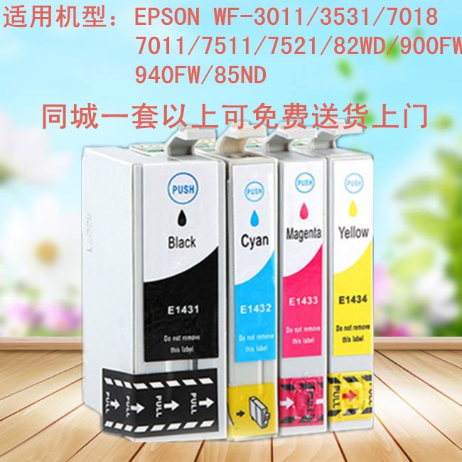 适用爱普生143国产墨盒