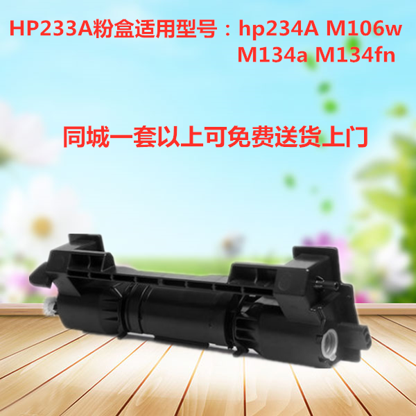 惠普hp233a易加粉盒HP234A晒鼓适用m106w m134a m134fn国产墨粉盒