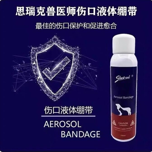 思瑞克兽医师伤口液体绷带铝喷宠物医用护创伤口快速修复喷雾