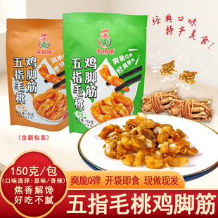 五指侠五指毛桃鸡脚筋三角骨鸡脆骨掌中宝零食开袋即食现做现发