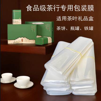食品级茶叶礼品包装盒茶罐装红茶砖茶饼普洱收缩膜热缩软膜POF膜