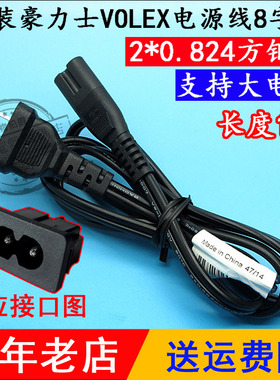 原装Volex豪利士8字电源线 电线 相机充电器电线转接线 8字线尾线