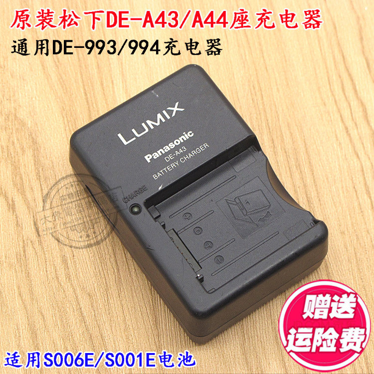 新到十来个松下DE-A44/A43/994/993充电器，二手原装，适用：S006E/S001E松下电池，保证质量，电源线版本的送8字电源线，如无指定，上面4个型号随机发货，相互通用，支持15天无理由使用，不满意包退！