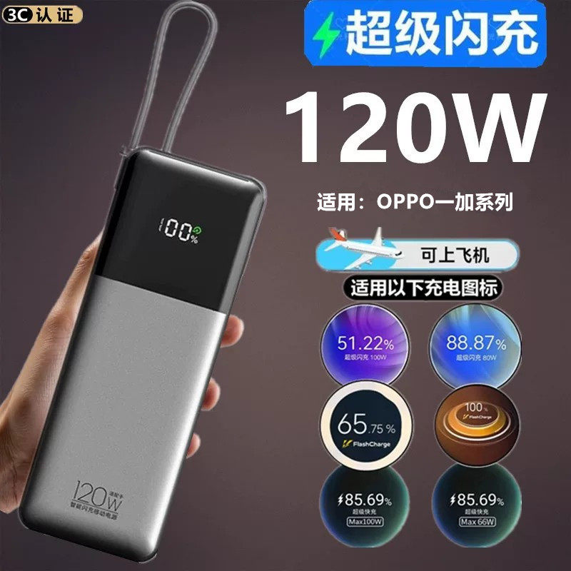 120W适用于OPPO一加手机超充电宝
