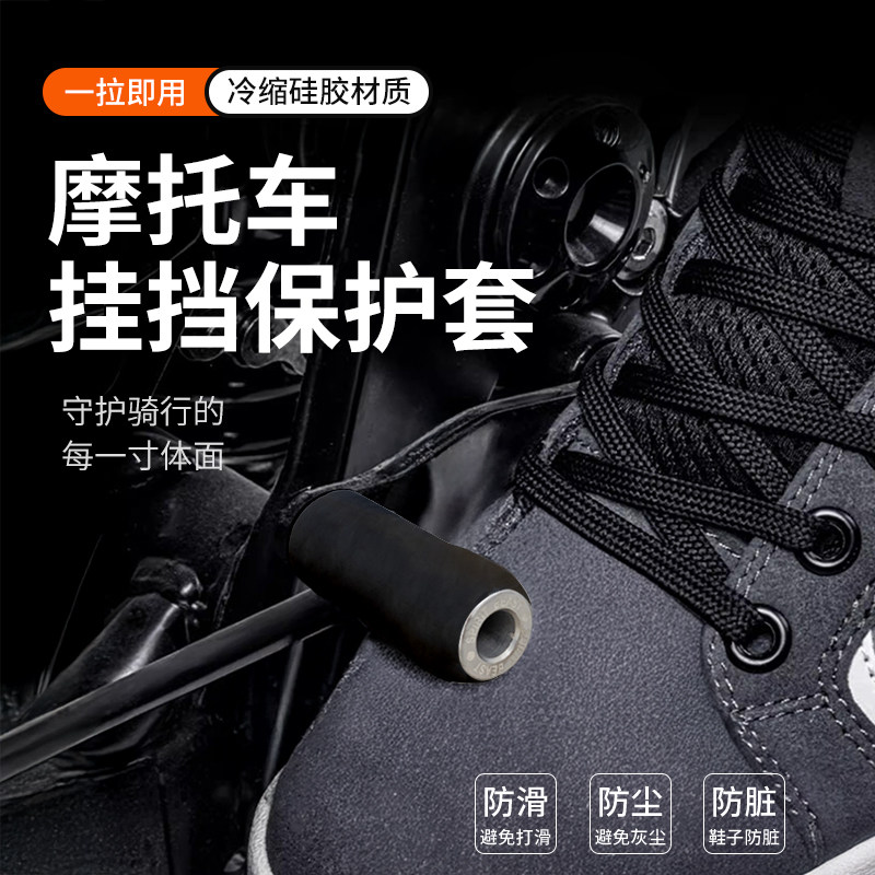 摩托车挡杆硅胶防赃鞋套