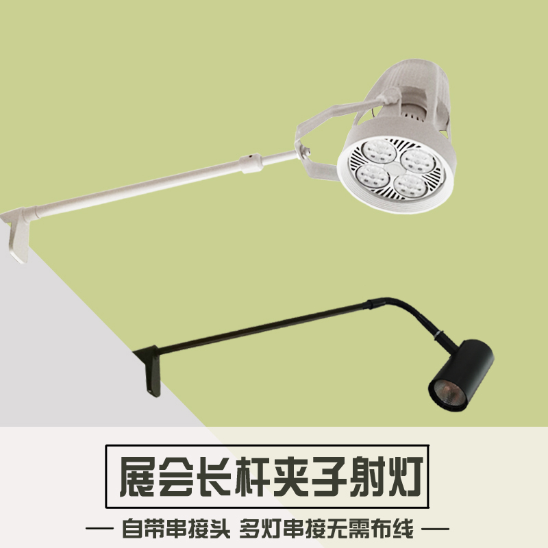 led调焦展会展览长臂射灯夹子灯