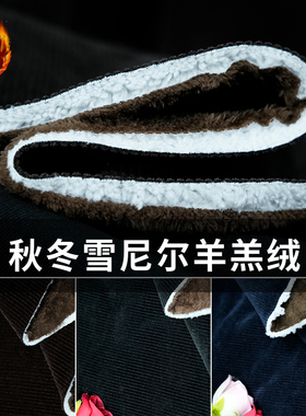 雪尼尔欧棉绒羊羔绒面料秋冬保暖高档加绒加厚三层棉衣棉裤外套布