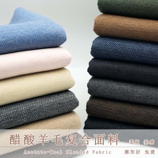 秋冬醋酸羊毛复合裤子布料柔挺保暖弹力裙子男女西裤外套服装面料