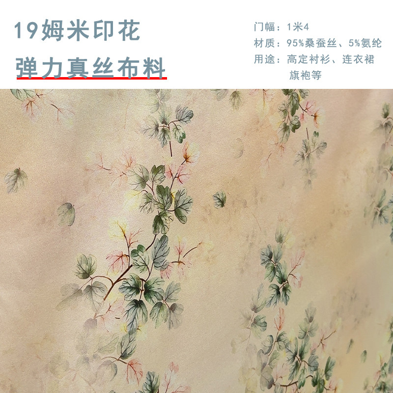 夏季19姆米印花弹力真丝布料轻薄抗皱不透衬衫裙子旗袍桑蚕丝布料