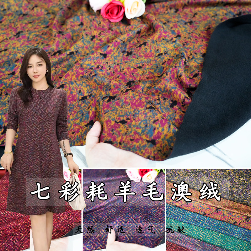 七彩羊毛羊澳绒保暖面料布料服装
