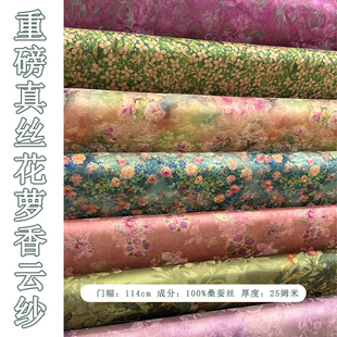 重磅真丝25姆米花萝香云纱布料100%桑蚕丝高端定制旗袍连衣裙面料