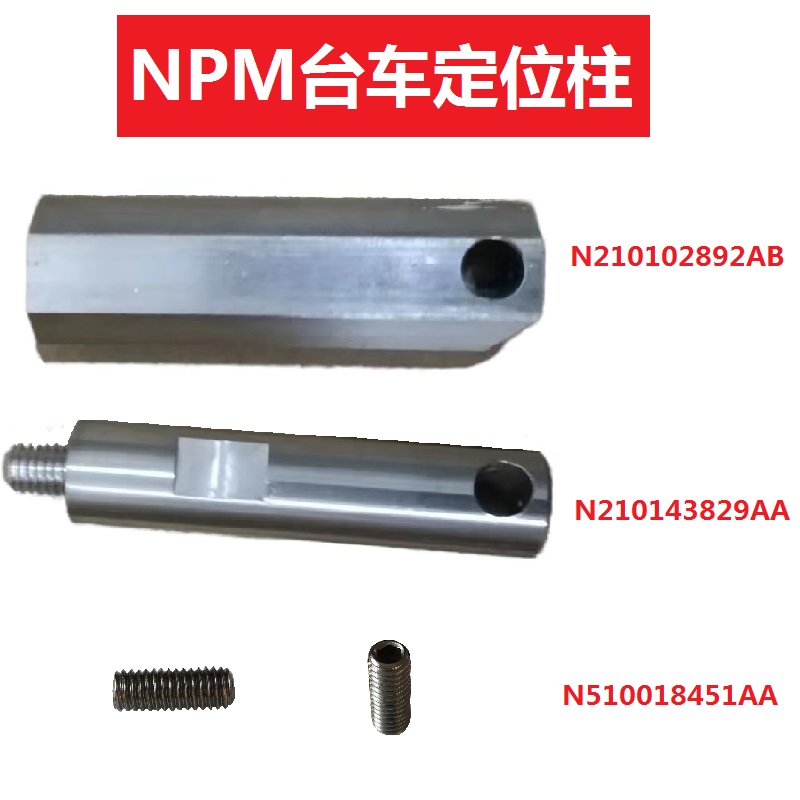 NPM台车定位柱和螺丝N210143829AA N510018451AA N210102892AB