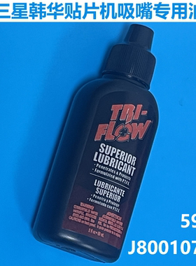 TRI-FLOW吸嘴油三星贴片机TF2101保养油CM01-900473原装J8001073A