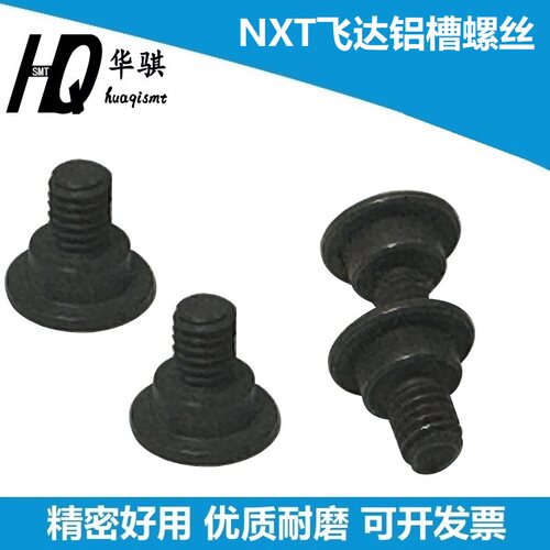 富士贴片机NXT飞达铝槽件螺丝