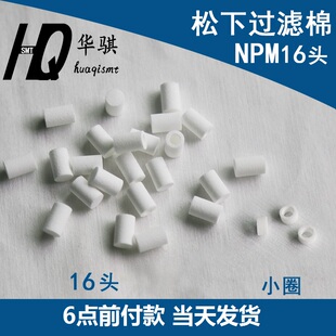 NPM头部真空过滤棉芯N510045029AA优质 适用松下贴片机配件AM100