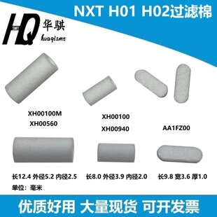 NXT过滤棉H01 02富士配件XH00100M XH00560 XH00100 XH00940现货