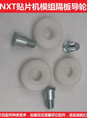 NXT模组胶轮隔板导轮富士贴片机配件H67152 H4584H  DL-22-B1.6