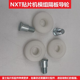 NXT模组胶轮隔板导轮富士贴片机配件H67152 H4584H DL-22-B1.6