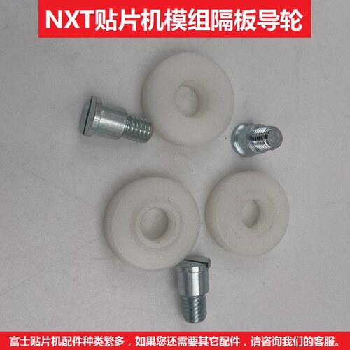 富士贴片机NXT模组胶轮隔板优质