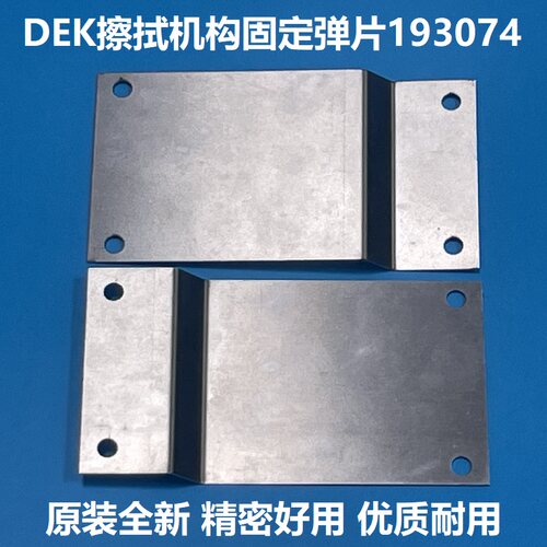 DEK印刷机擦拭机构弹片钢片精密