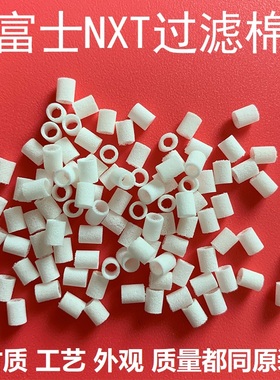 富士NXT过滤棉XH00120 XH00800 2MGTHA067900优质现货贴片机配件