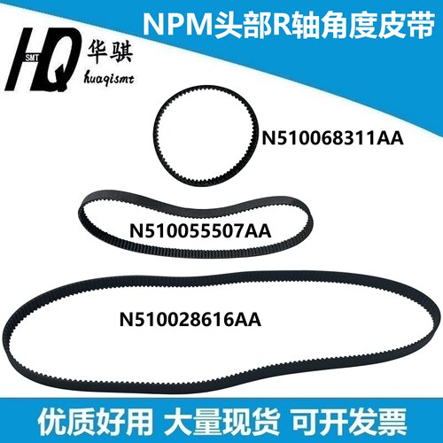 NPM贴片机R轴转皮带N510068311AA