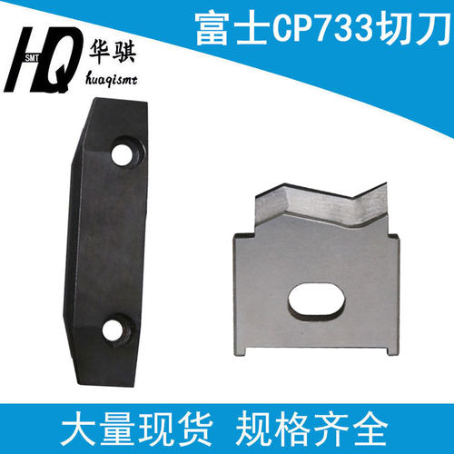 富士贴片机CP732CP733动静切刀
