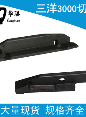 三洋贴片机配件TCM3000 4796切刀630 053 7826钨钢静/动刀现货SMT