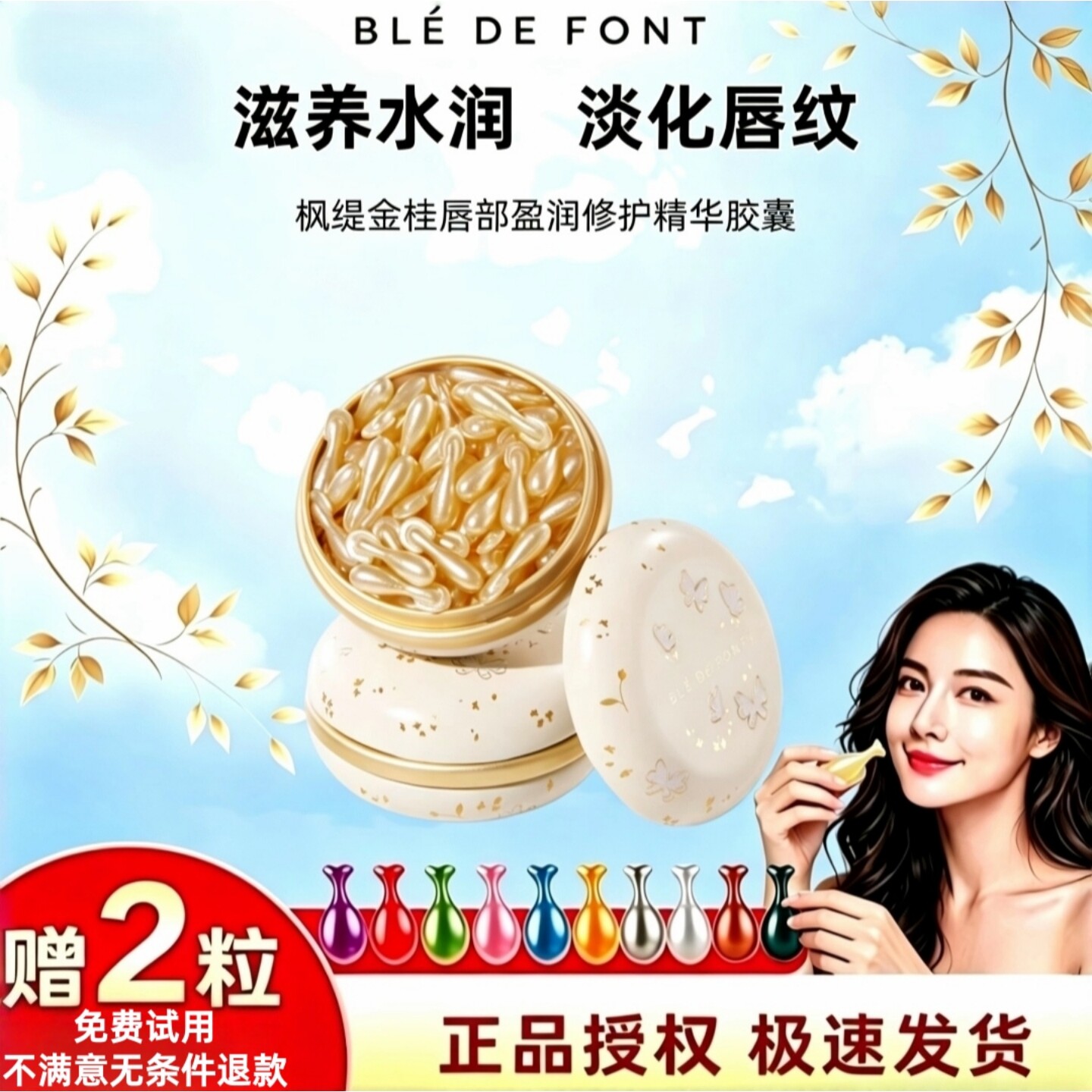 枫缇金桂唇部修护精华胶囊42粒图片
