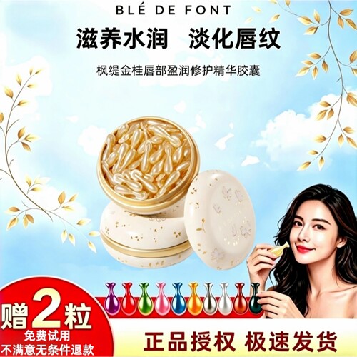 枫缇金桂唇部修护精华胶囊42粒
