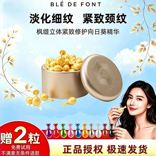 枫缇立体紧致修护向日葵精华30粒