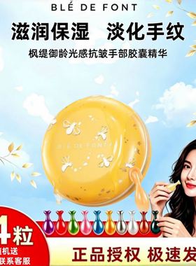Ble de Fonty/枫缇御龄光感抗皱手部胶囊精华油保湿提亮淡化手纹