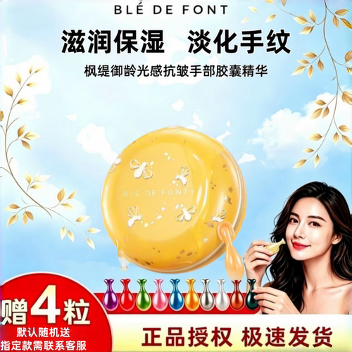 枫缇光感抗皱手部胶囊精华油30粒